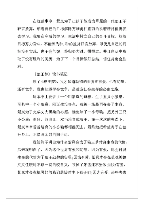 2022年《狼王梦》的优秀读书笔记10篇