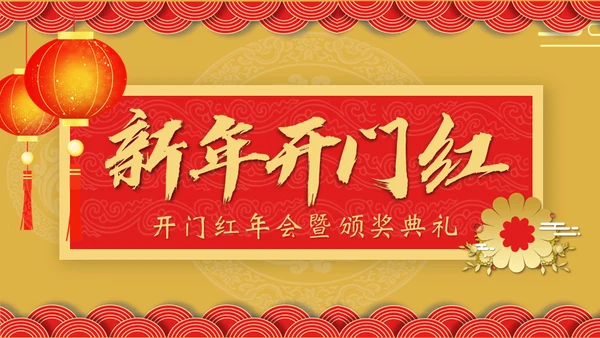开门红年会暨颁奖典礼通用PPT模板