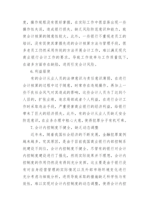 银行会计学论文范文.docx