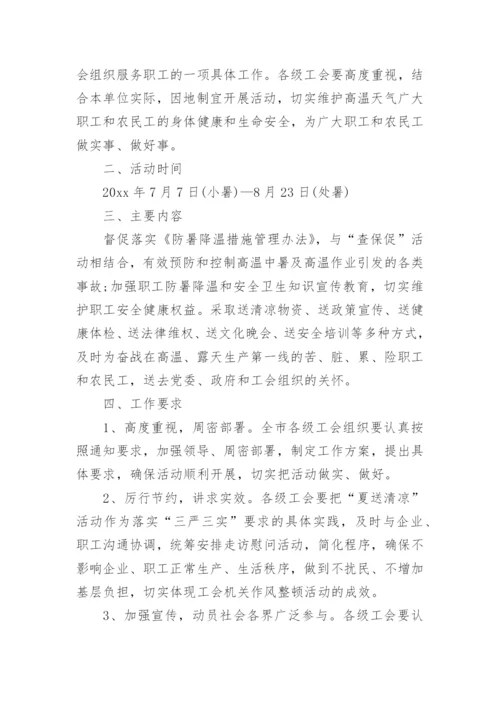 夏日工会送清凉活动方案.docx