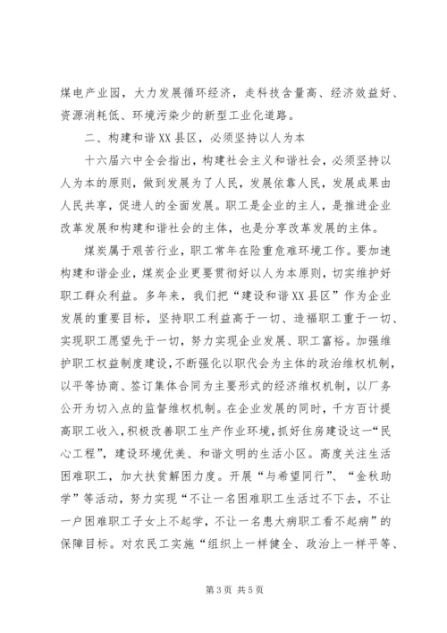 关于企业学习六中全会精神努力构建和谐XX县区的思考.docx