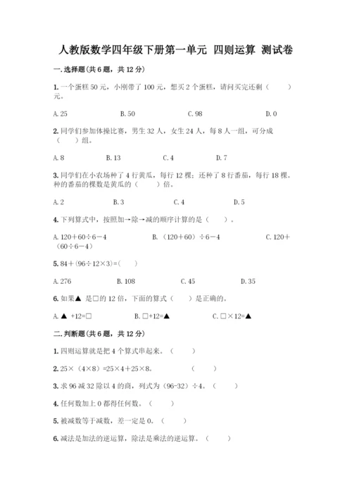 人教版数学四年级下册第一单元-四则运算-测试卷丨精品(完整版).docx