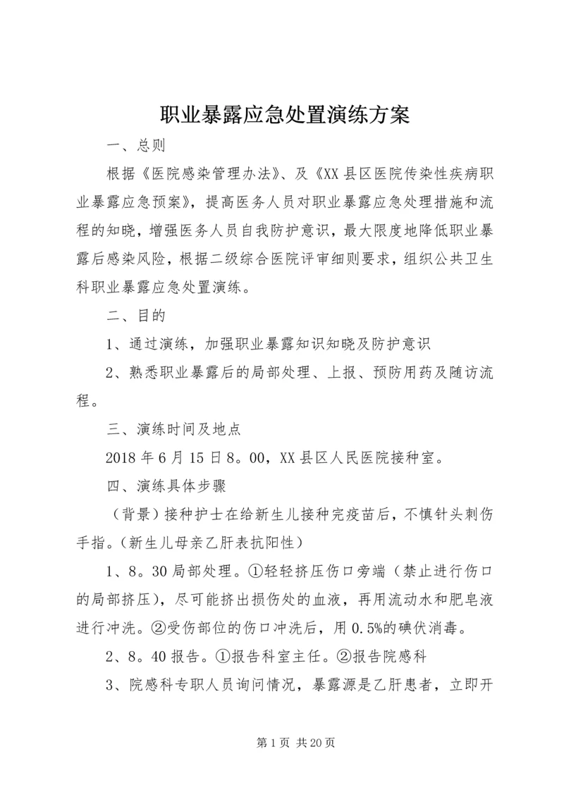 职业暴露应急处置演练方案.docx