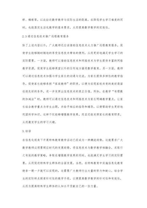 信息化视角下的特殊教育发展策略探析.docx