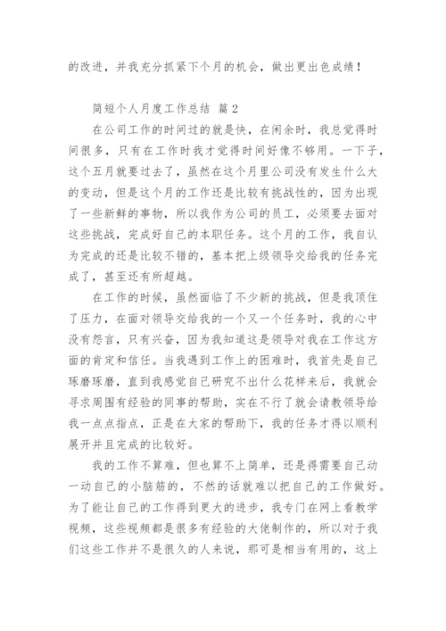 简短个人月度工作总结.docx