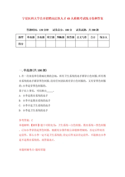 宁夏医科大学公开招聘高层次人才49人模拟考试练习卷和答案7