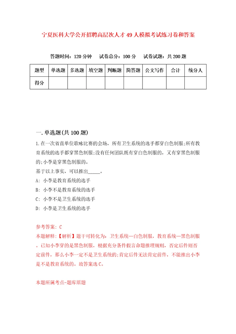 宁夏医科大学公开招聘高层次人才49人模拟考试练习卷和答案7