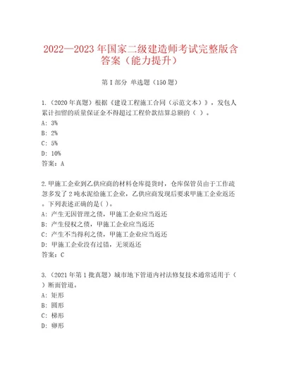 20222023年国家二级建造师考试王牌题库（名校卷）