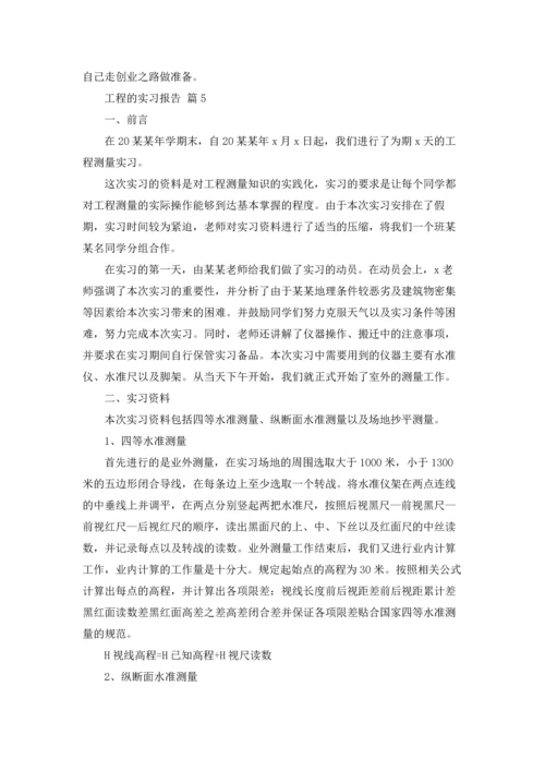 有关工程的实习报告汇编六篇.docx