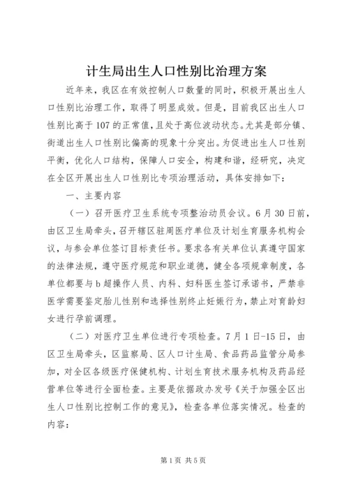 计生局出生人口性别比治理方案.docx