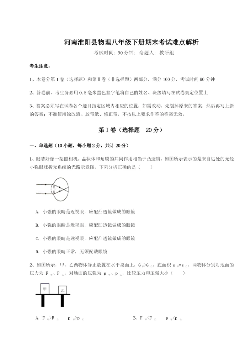 强化训练河南淮阳县物理八年级下册期末考试难点解析B卷（详解版）.docx