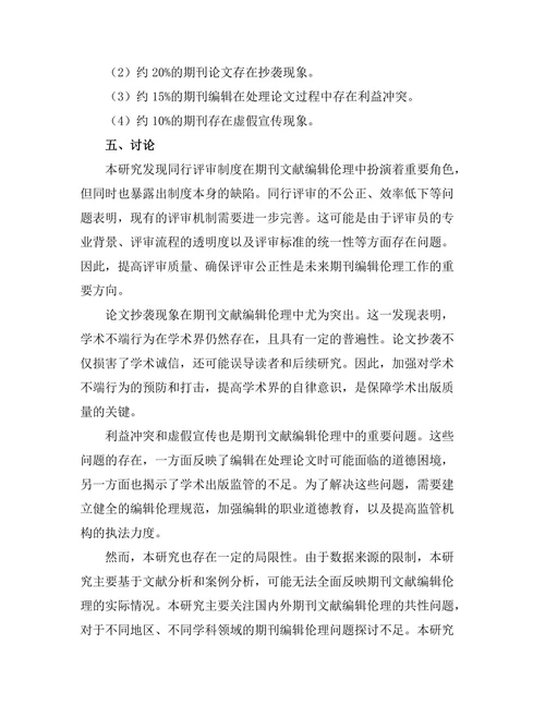 期刊文献的编辑伦理及其挑战