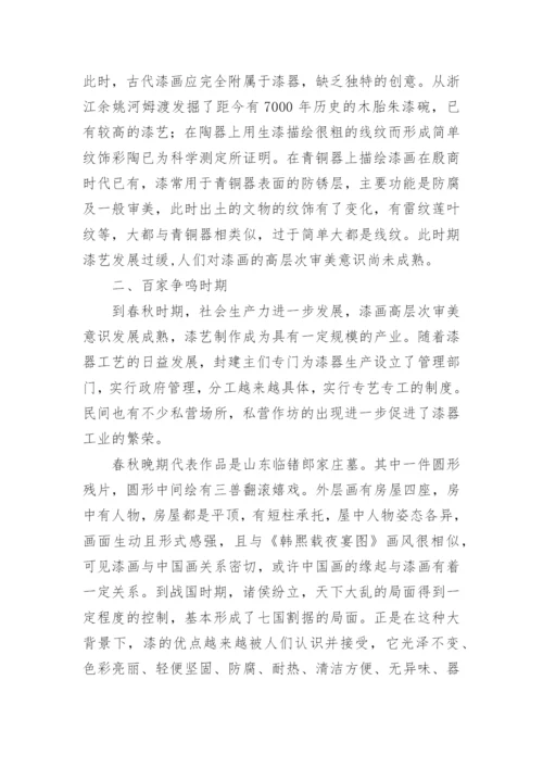 论漆画的发展与创新艺术论文.docx