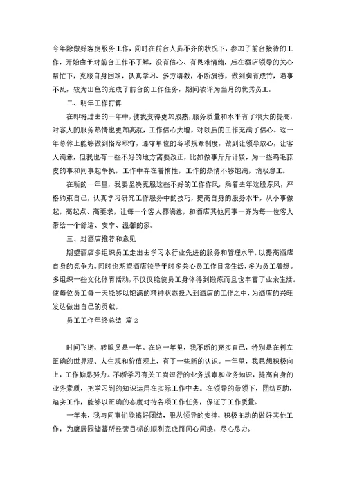 员工工作年终总结模板集锦8篇