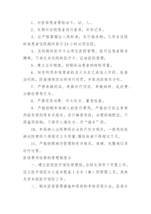 医保费用结算的管理制度.docx