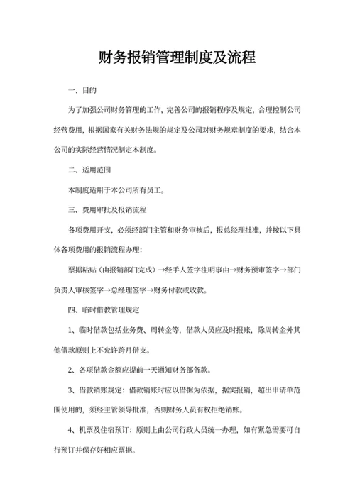财务报销管理制度及流程