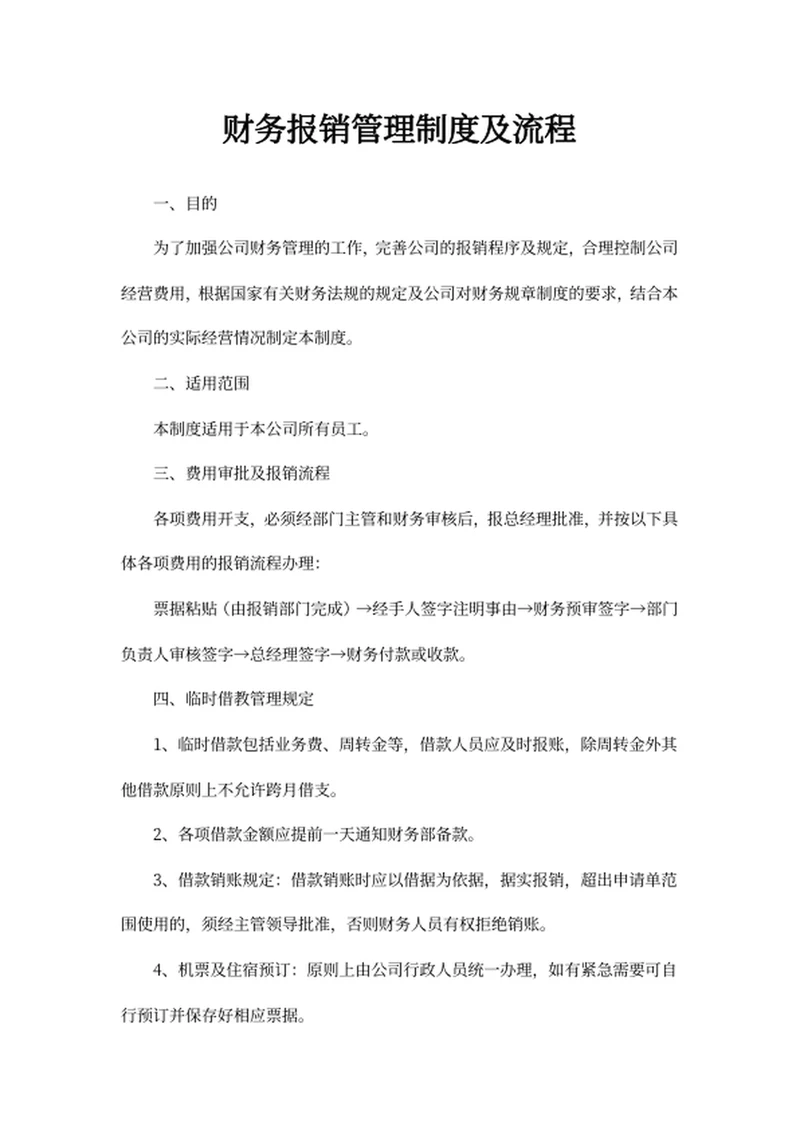 财务报销管理制度及流程