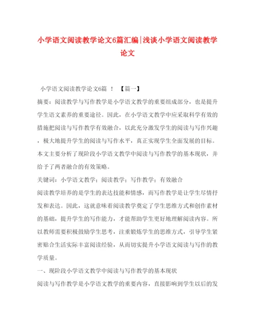 2022小学语文阅读教学论文6篇汇编浅谈小学语文阅读教学论文.docx