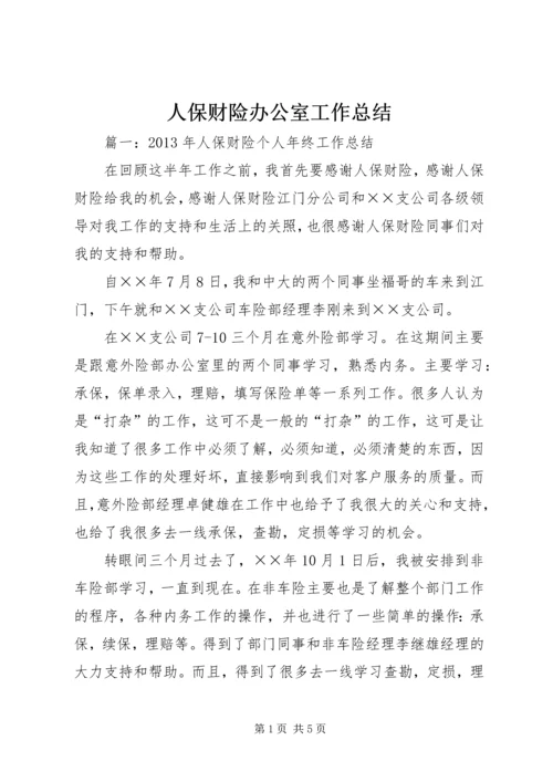 人保财险办公室工作总结.docx