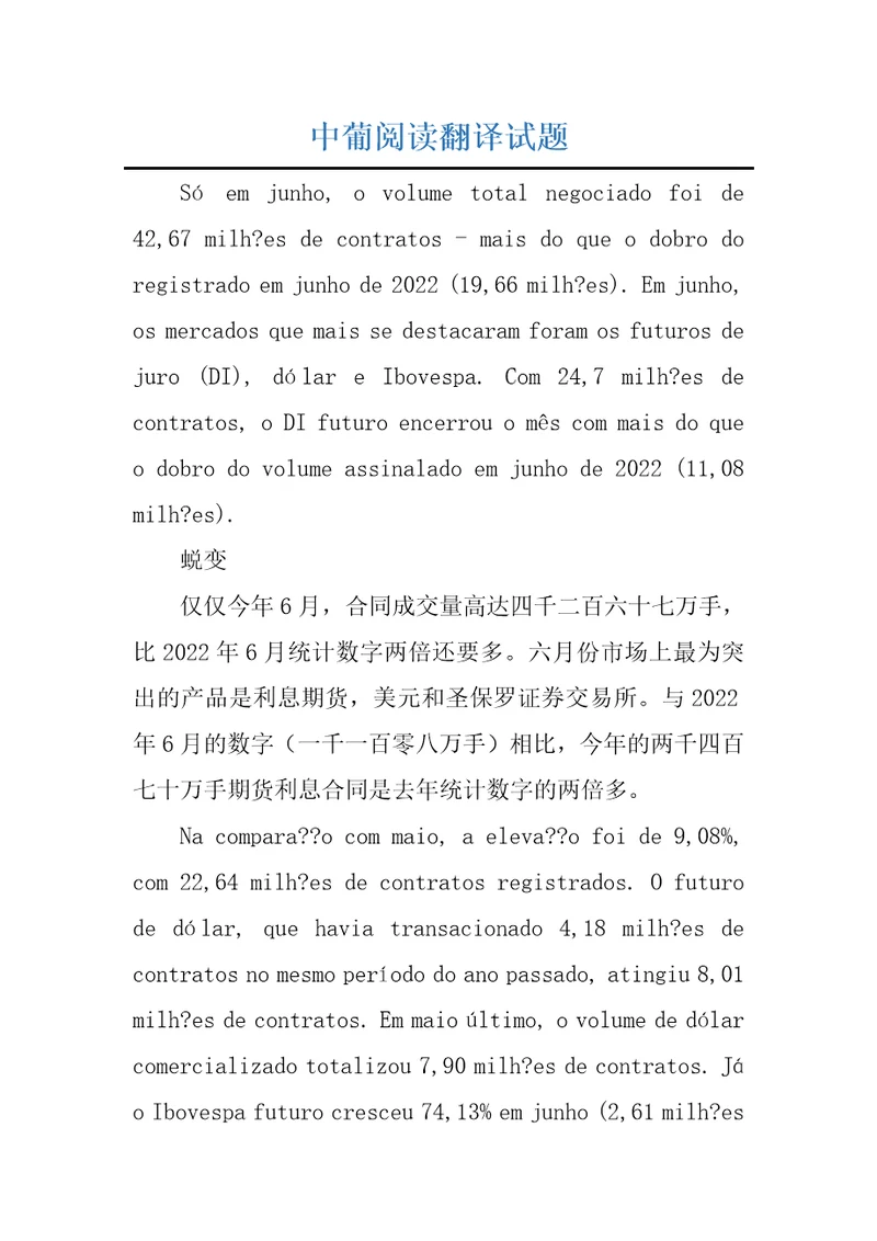 中葡阅读翻译试题