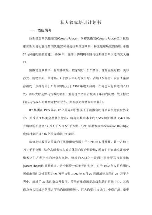 私人管家培训计划.docx