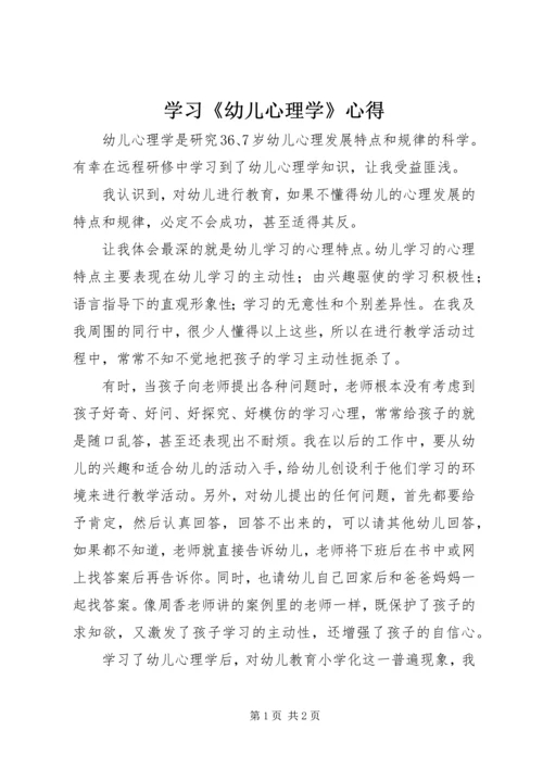 学习《幼儿心理学》心得.docx