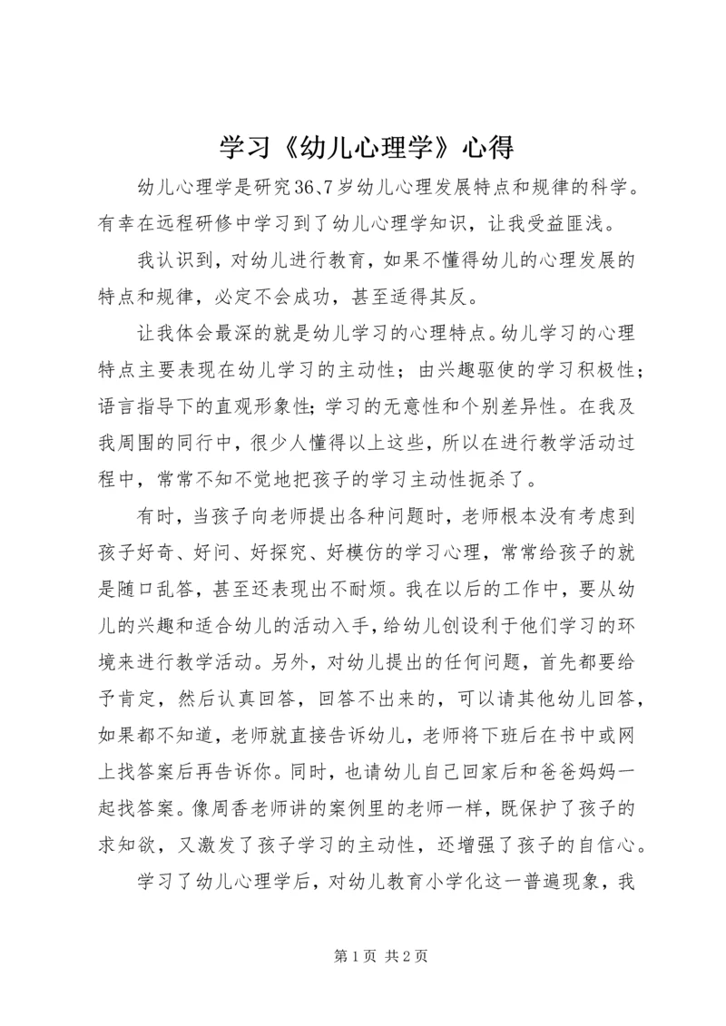 学习《幼儿心理学》心得.docx