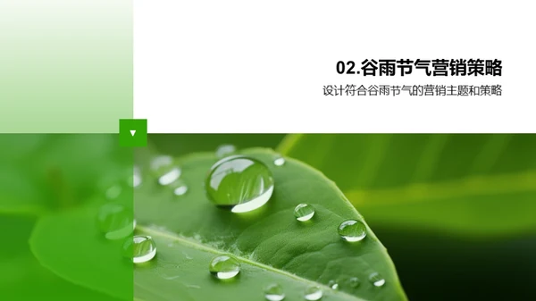 把握谷雨 营销新策略