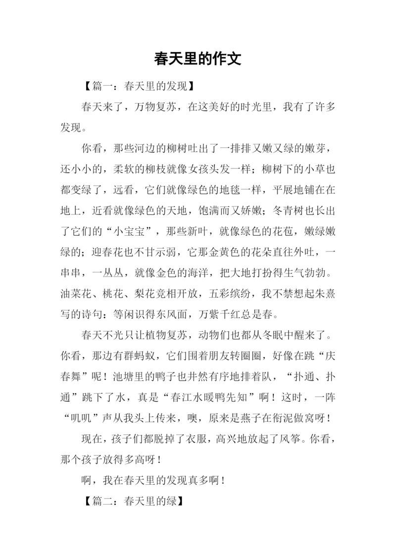 春天里的作文-1.docx