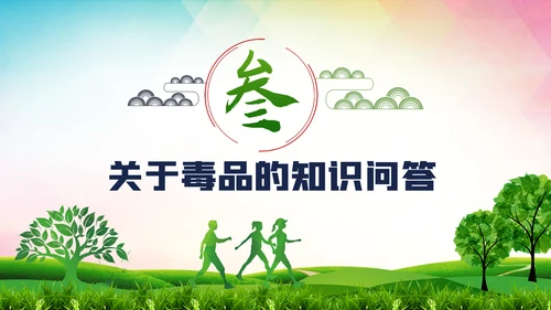 国际禁毒日珍爱生命远离禁毒教育模板