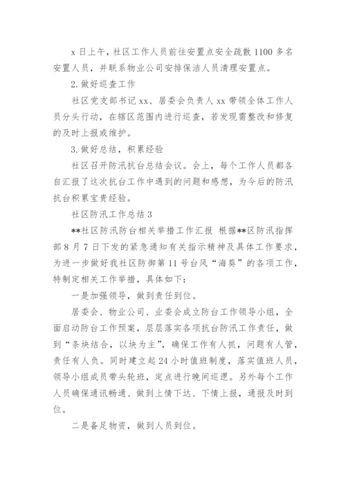 社区防汛工作总结.docx