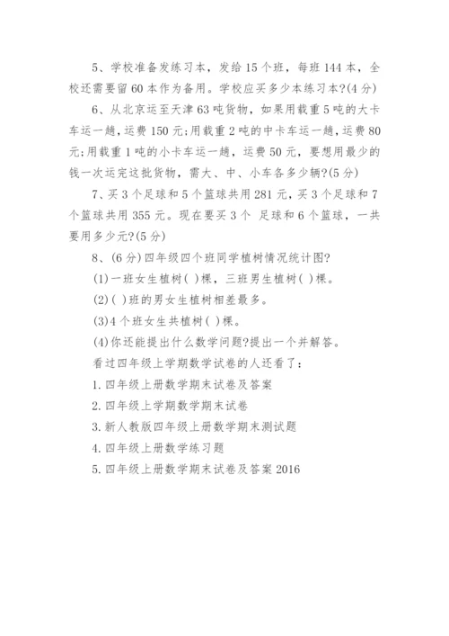 四年级上学期数学试卷.docx