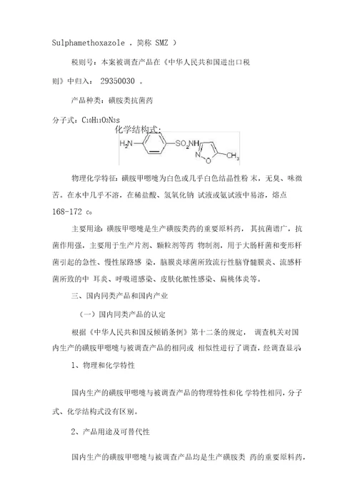 关于进口磺胺甲恶唑反倾销调查的最终裁定