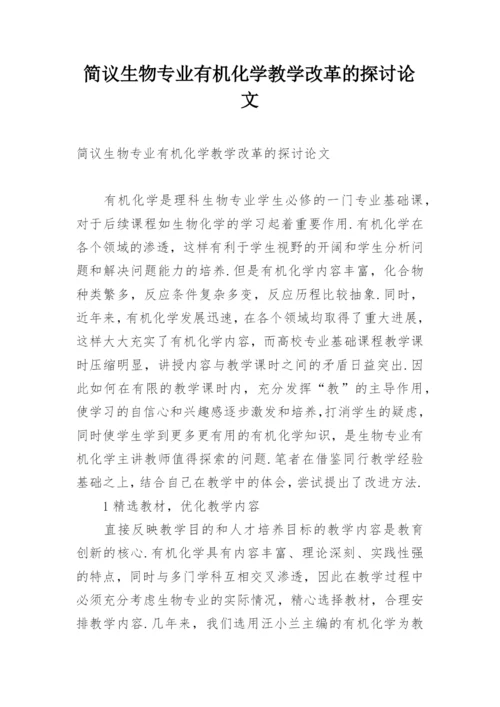 简议生物专业有机化学教学改革的探讨论文.docx