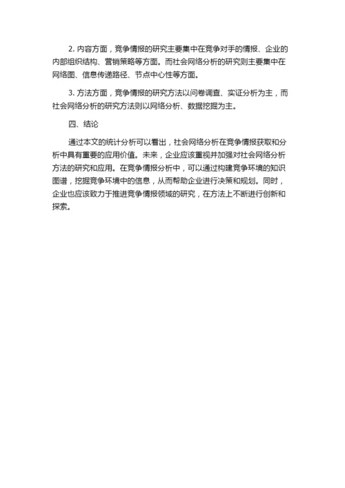 基于社会网络分析的我国竞争情报论文统计分析.docx