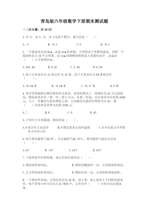 青岛版六年级数学下册期末测试题附完整答案（名师系列）.docx