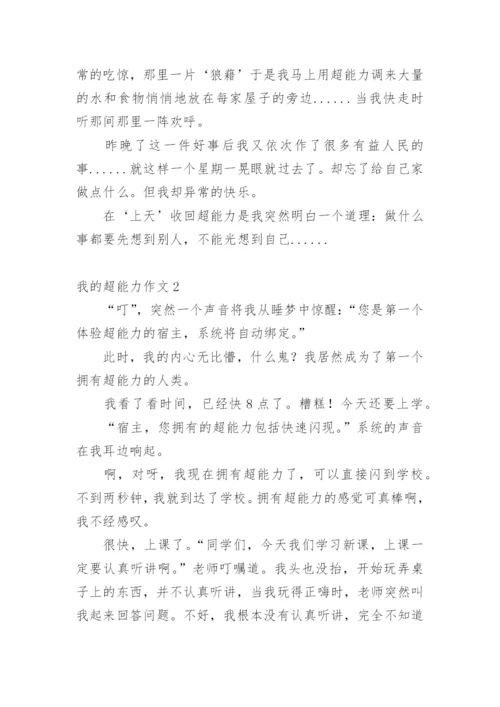 我的超能力作文.docx