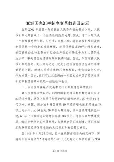 亚洲国家汇率制度变革教训及启示.docx