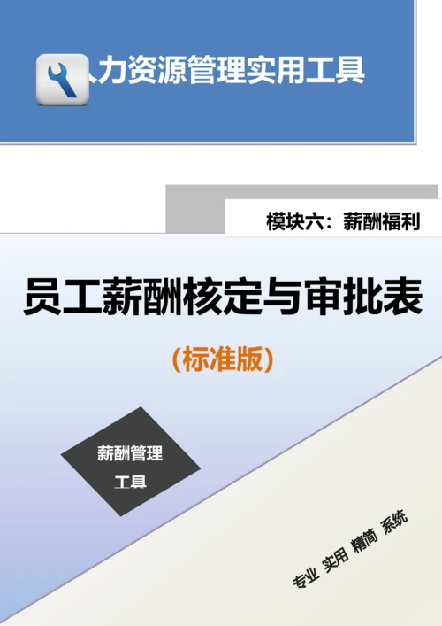 员工薪酬核定与审批表（标准版）.docx