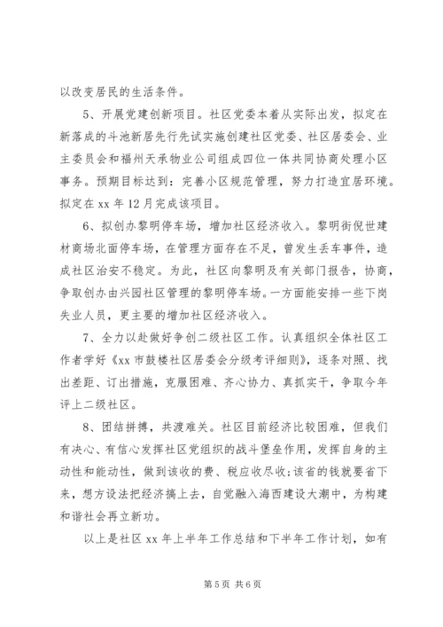 社区XX年上半年工作总结及下半年工作计划 (2).docx