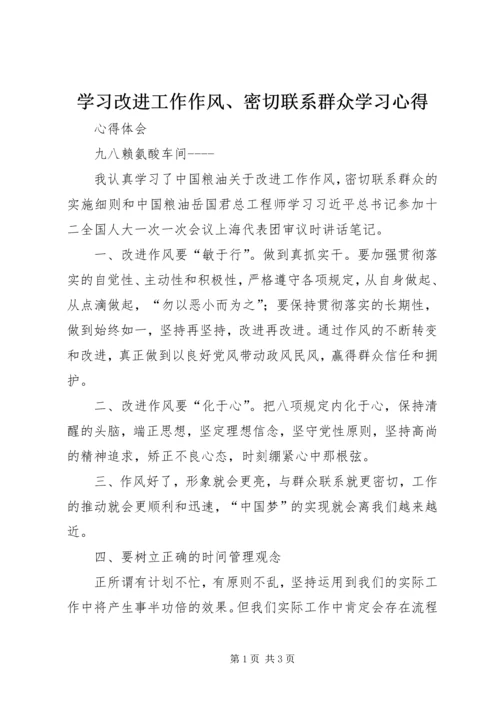 学习改进工作作风、密切联系群众学习心得 (4).docx