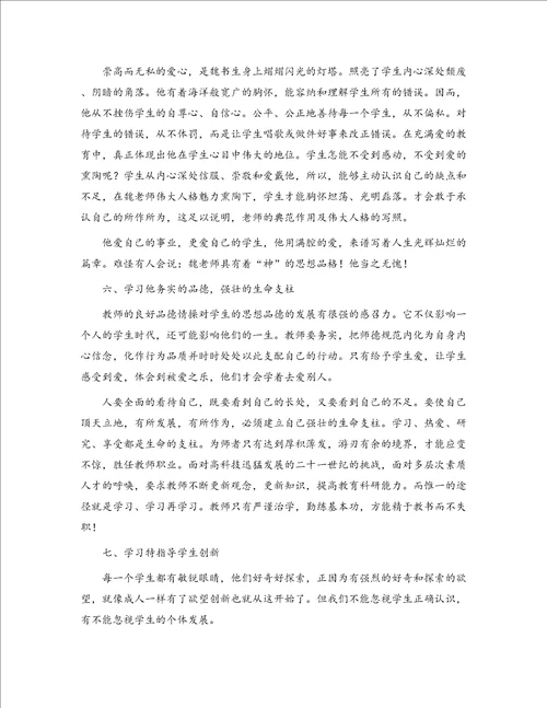 教师学习魏书生教育思想心得体会精选多篇