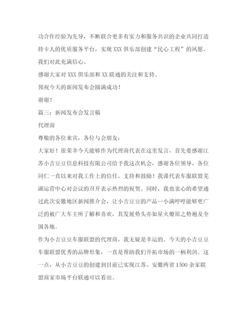 精编之新闻发布会发言人发言稿相关范文2.docx