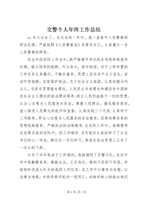 交警个人年终工作总结 (4).docx