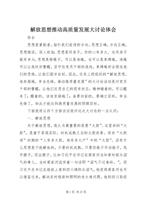 解放思想推动高质量发展大讨论体会 (2).docx