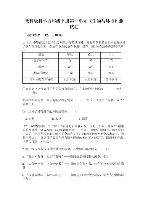 教科版科学五年级下册第一单元生物与环境测试卷一套