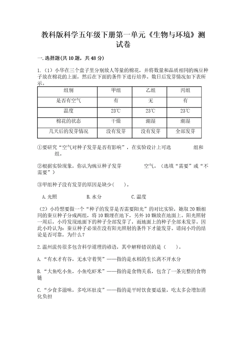 教科版科学五年级下册第一单元生物与环境测试卷一套