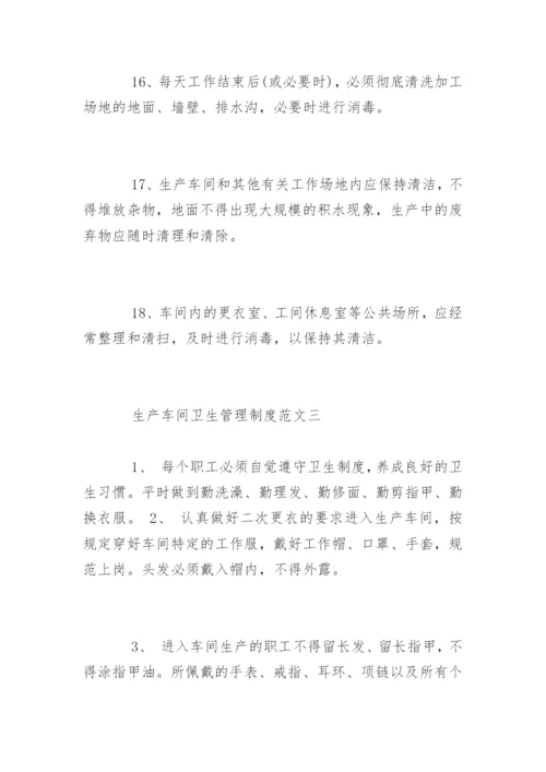 生产车间卫生管理制度细则.docx