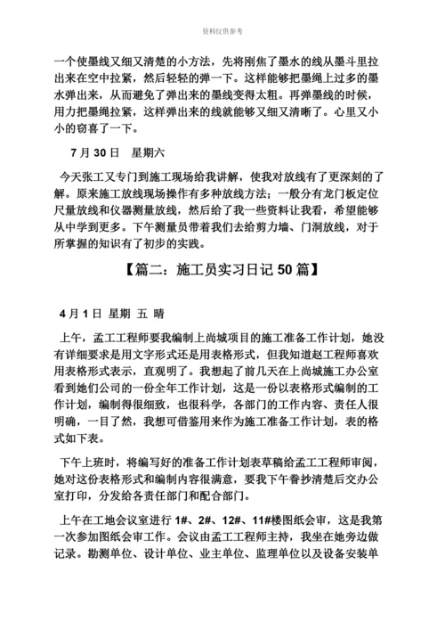 日记作文之施工员实习日记500字.docx