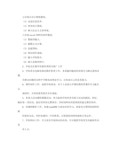 精编之关于信息技术教学的工作计划范文.docx